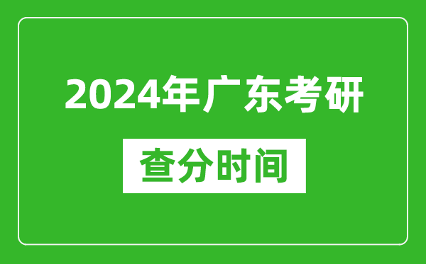 2024年廣東省考研查分時(shí)間,廣東考研成績(jī)什么時(shí)候公布？