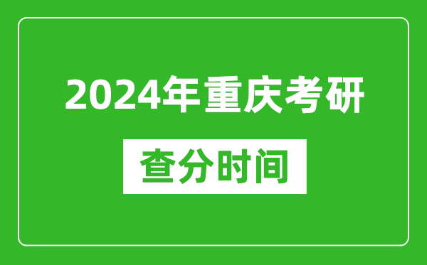 2024年重慶市考研查分時間,重慶考研成績什么時候公布？