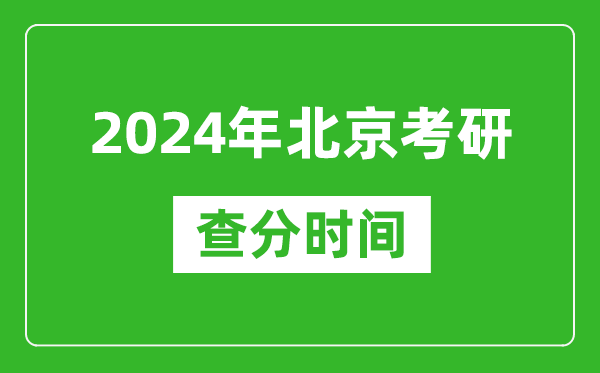 2024年北京市考研查分時(shí)間,北京考研成績什么時(shí)候公布？