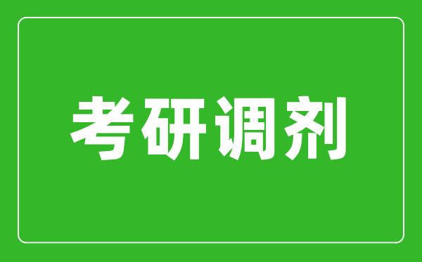 考研調(diào)劑是什么意思,考研調(diào)劑是怎么進(jìn)行的？