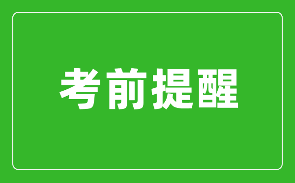 2024年上海市碩士研究生招生考試（初試） 考前提醒