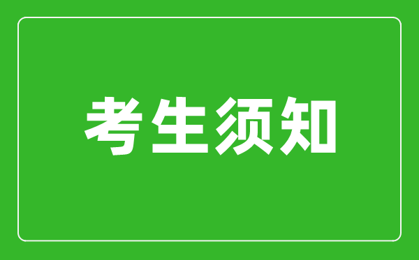 河南省2024年全國(guó)碩士研究生招生考試考生須知