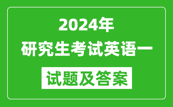 2024年研究生考試英語一試卷真題及答案(含2023年歷年)