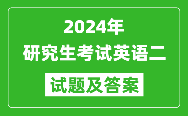 2024年研究生考試英語(yǔ)二試卷真題及答案(含2023年歷年)