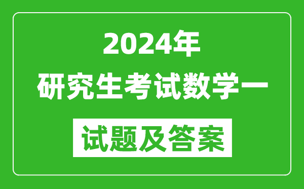 2024年研究生考試數(shù)學(xué)一試卷真題及答案(含2023年歷年)