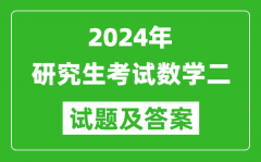 2024年研究生考試數(shù)學二試卷真題及答案（含2023年歷年）