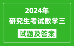 2024年研究生考試數(shù)學三試卷真題及答案（含2023年歷年）