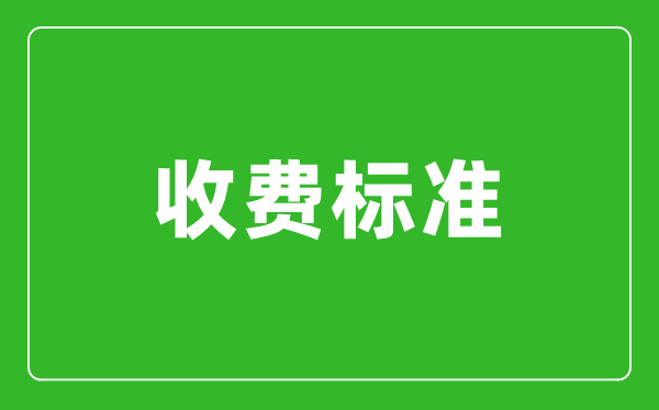2024年河北單招考試報名費收費標(biāo)準(zhǔn)