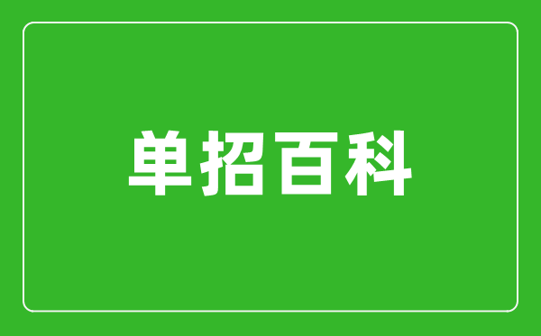 高職單招沒(méi)被錄取怎么辦