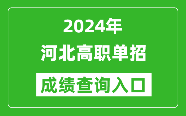 2024年河北單招成績查詢入口網站(http://www.hebeea.edu.cn)
