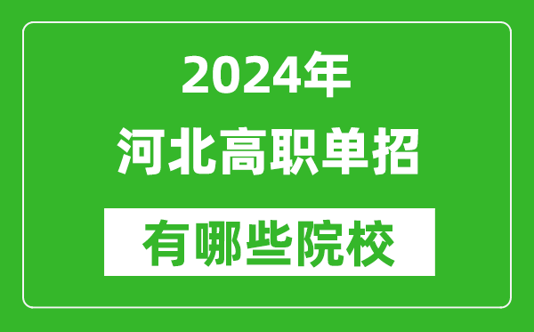 2024年河北單招有哪些院校？