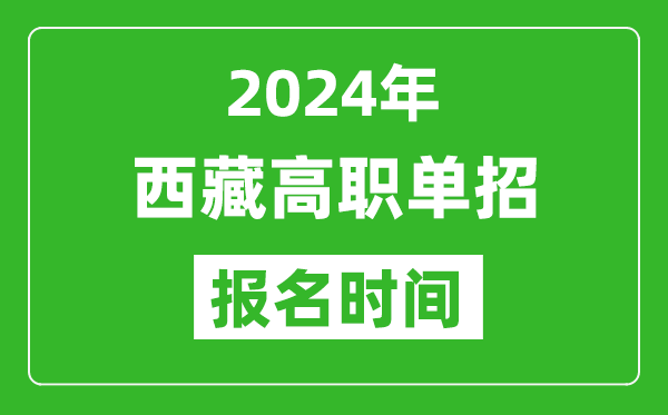 2024年西藏高職單招報名時間,截止到幾號？