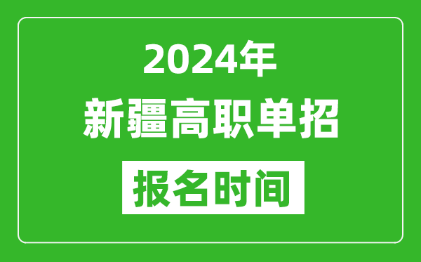 2024年新疆高職單招報(bào)名時(shí)間,截止到幾號(hào)？