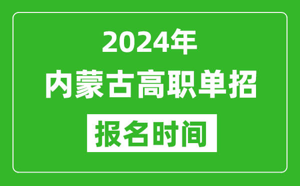 2024年內(nèi)蒙古高職單招報名時間,截止到幾號？