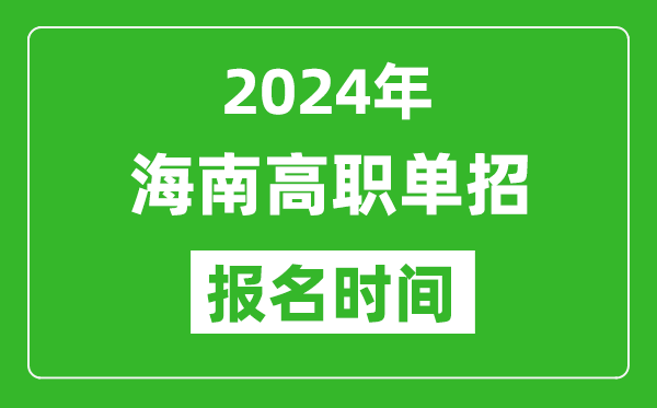 2024年海南高職單招報名時間,截止到幾號？