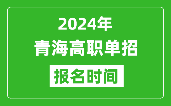 2024年青海高職單招報(bào)名時(shí)間,截止到幾號(hào)？