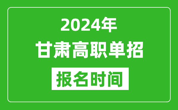 2024年甘肅高職單招報名時間,截止到幾號？