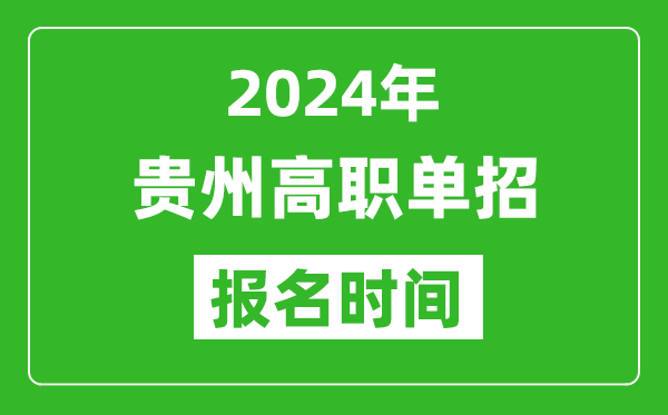 2024年貴州高職單招報名時間,截止到幾號？