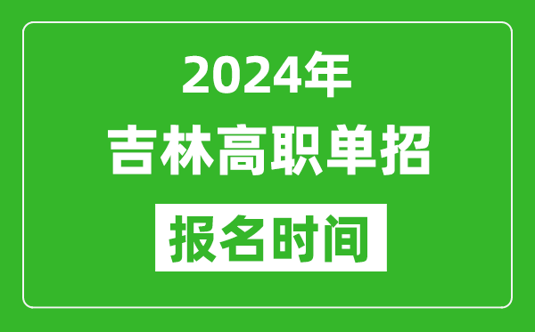 2024年吉林高職單招報(bào)名時(shí)間,截止到幾號(hào)？