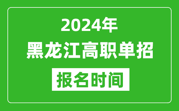 2024年黑龍江高職單招報名時間,截止到幾號？