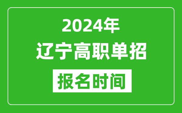2024年遼寧高職單招報(bào)名時(shí)間,截止到幾號(hào)?