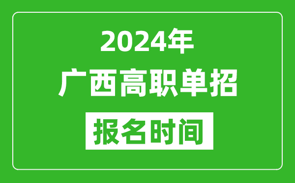 2024年廣西高職單招報名時間,截止到幾號？