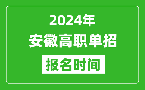 2024年安徽高職單招報名時間,截止到幾號?