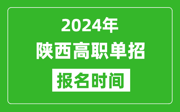 2024年陜西高職單招報名時間,截止到幾號？