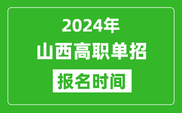 2024年山西高職單招報名時間,截止到幾號？