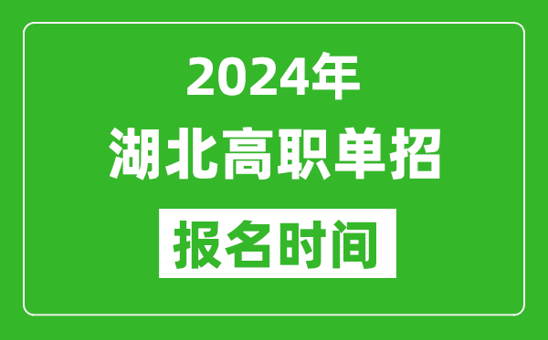 2024年湖北高職單招報(bào)名時(shí)間,截止到幾號(hào)？