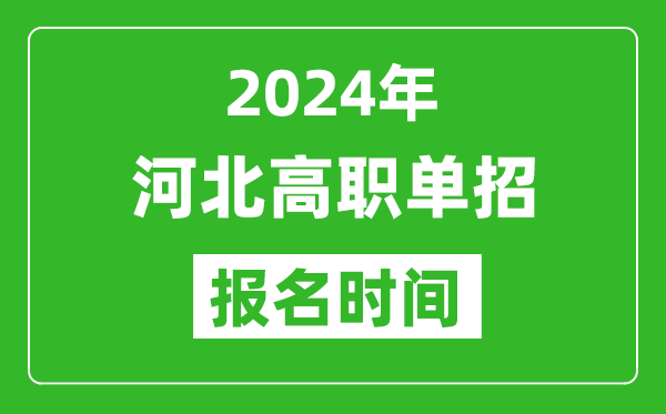 2024年河北高職單招報(bào)名時(shí)間,截止到幾號(hào)？