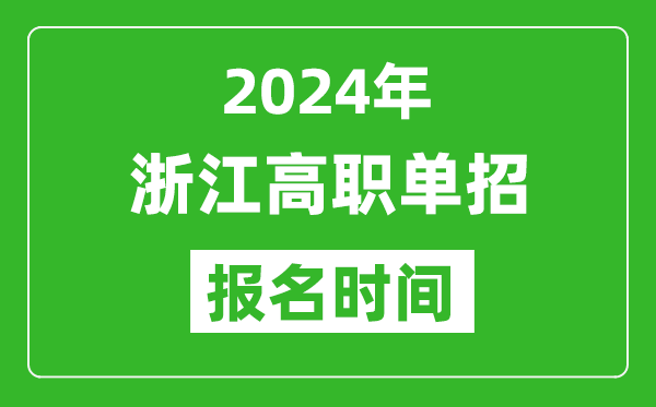 2024年浙江高職單招報(bào)名時(shí)間,截止到幾號(hào)?