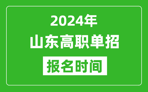 2024年山東高職單招報名時間,截止到幾號？