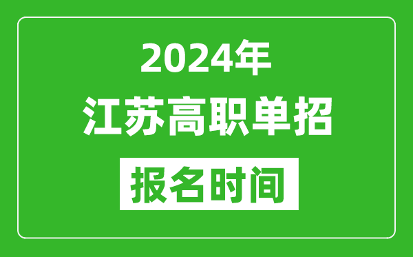 2024年江蘇高職單招報(bào)名時(shí)間,截止到幾號(hào)？
