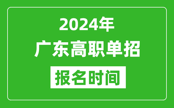 2024年廣東高職單招報名時間,截止到幾號？