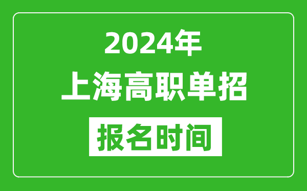 2024年上海高職單招報(bào)名時(shí)間,截止到幾號(hào)？