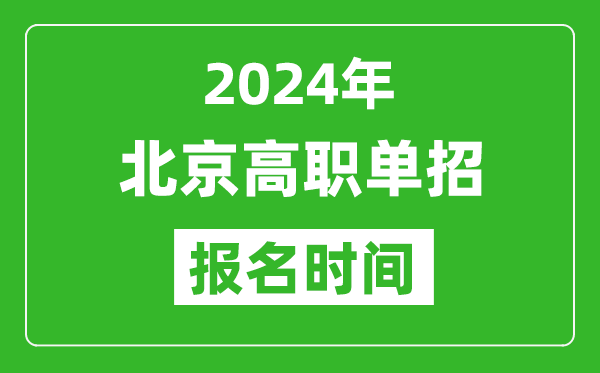 2024年北京高職單招報名時間,截止到幾號?