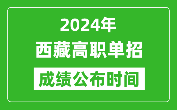 2024年西藏高職單招成績(jī)公布時(shí)間,如何查單招成績(jī)？