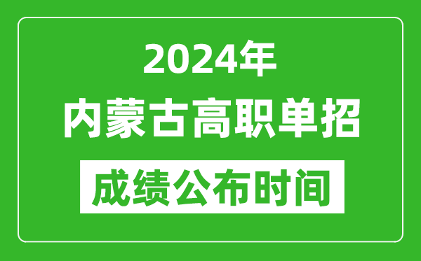 2024年內(nèi)蒙古高職單招成績公布時間,如何查單招成績？