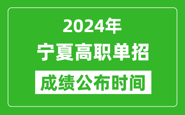 2024年寧夏高職單招成績(jī)公布時(shí)間,如何查單招成績(jī)？