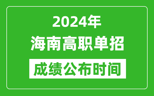 2024年海南高職單招成績公布時間,如何查單招成績?