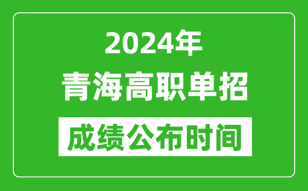 2024年青海高職單招成績(jī)公布時(shí)間,如何查單招成績(jī)？
