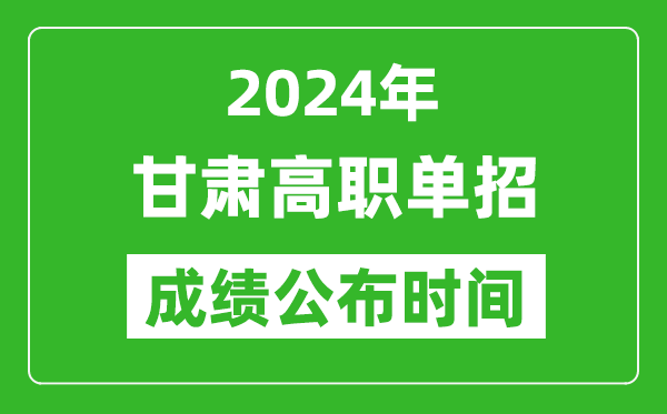2024年甘肅高職單招成績(jī)公布時(shí)間,如何查單招成績(jī)？