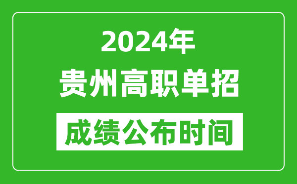 2024年貴州高職單招成績(jī)公布時(shí)間,如何查單招成績(jī)？