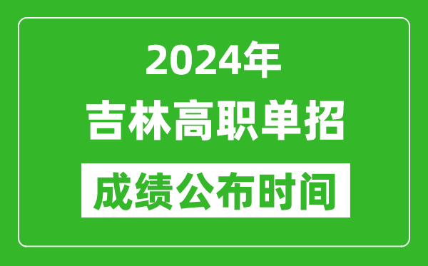 2024年吉林高職單招成績(jī)公布時(shí)間,如何查單招成績(jī)？