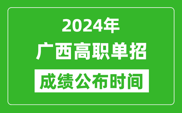 2024年廣西高職單招成績(jī)公布時(shí)間,如何查單招成績(jī)？