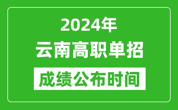 2024年云南高職單招成績公布時間,如何查單招成績？