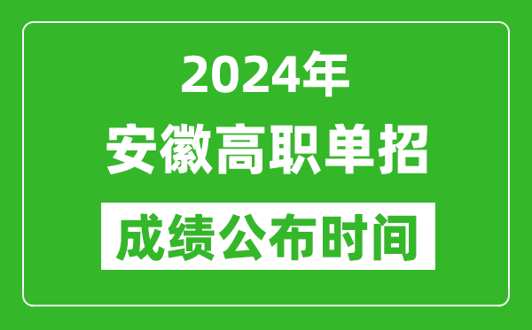 2024年安徽高職單招成績(jī)公布時(shí)間,如何查單招成績(jī)?