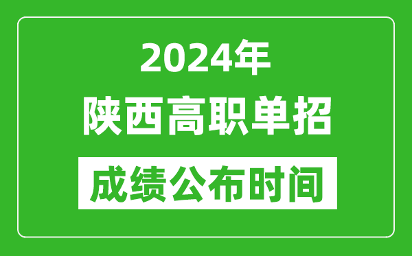 2024年陜西高職單招成績公布時(shí)間,如何查單招成績？