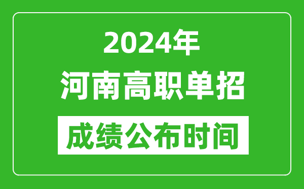 2024年河南高職單招成績(jī)公布時(shí)間,如何查單招成績(jī)？